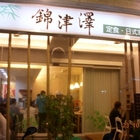 錦津澤定食日式家庭料理