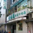 種福園斤餅牛肉麵店