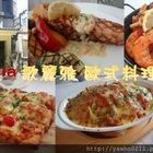 歌麗雅歐式料理 Alegria