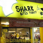 鯊魚咬吐司(草屯店)