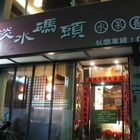 淡水碼頭火鍋店(員林總店)