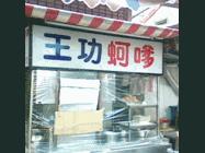 王功蚵嗲
