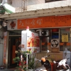 童記手工麵食館