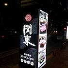 關東日式鍋物(板橋亞東店)