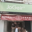 藥師的私房紅茶