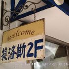 提洛斯義式廚房