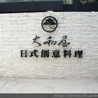 大和招待所創意料理