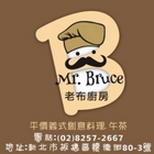 Mr.Bruce 老布廚房