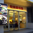 谷林鐵板燒(大直家樂福店)