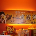 宜蘭餅食品公司(公園店)