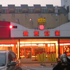 貴族世家牛排(介壽店)