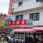 金山兄弟食堂