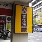吉仕達義麵房