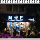 阿米巴咖啡簡餐