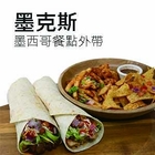 Mex-Out 墨克斯墨西哥餐點外帶