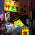 咔有味炸遍集團