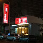 個人煮義精緻火鍋