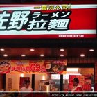 佐野拉麵(淡水店)
