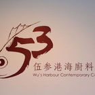 伍參港海廚料理廚料理