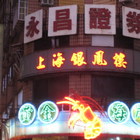 上海銀鳳樓餐廳