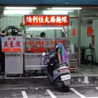 伯利恒大腸麵線