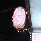 溫泉鄉風味餐廳