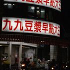 九九豆漿早點大王