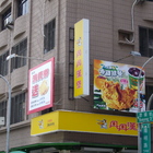 丹丹漢堡(陽明店)