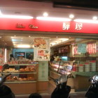 驊珍麵包(總店)