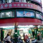 猋太師傅中式餐館