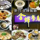 金輝餐廳