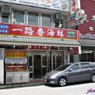 一路香海鮮