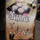 佳圓永業芋泥球