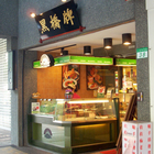 黑橋牌食品(台北仁愛店)