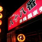 八十八番串燒居酒屋