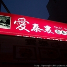 愛泰農雲泰料理