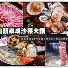 老汕頭泉成沙茶鴛鴦火鍋