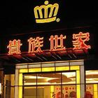 貴族世家牛排(桃園國際店)