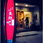 小義郎(裕誠店)