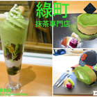 綠町抹茶專門店