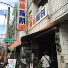 廟口 餡餅 大腸蚵仔麵線