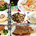 青村日式火雞肉飯