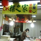 ok粿之家