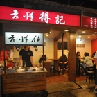 老懂得記麻辣鴨血