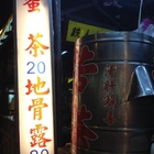 最老牌之地骨露