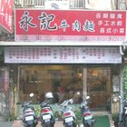 永記牛肉麵