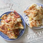 阿香早餐古早味蛋餅