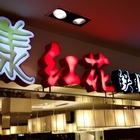 漾紅花鐵板燒(新光三越A8館)