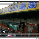 全以自助涮涮