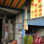 小美布丁蛋糕專賣店